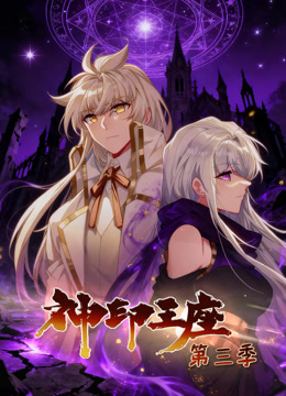 神印王座动态漫画第3季