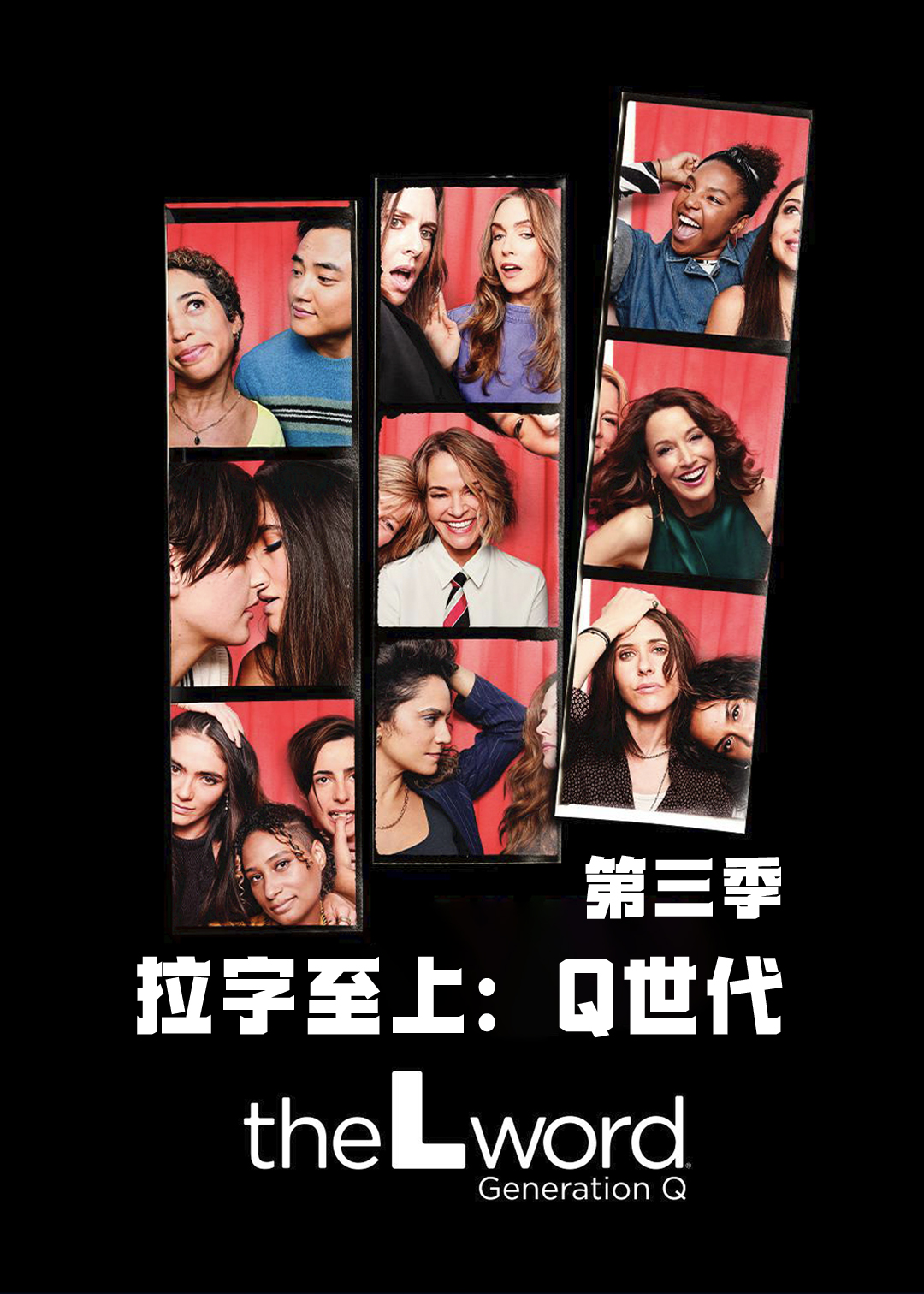 拉字至上Q世代第3季