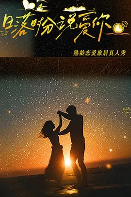 日语落时分说爱你