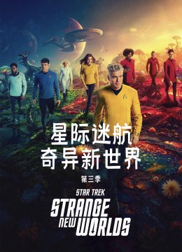 星际迷航奇异新世界第3季