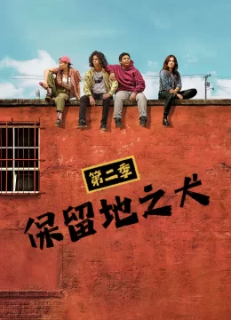 保留地之犬第2季