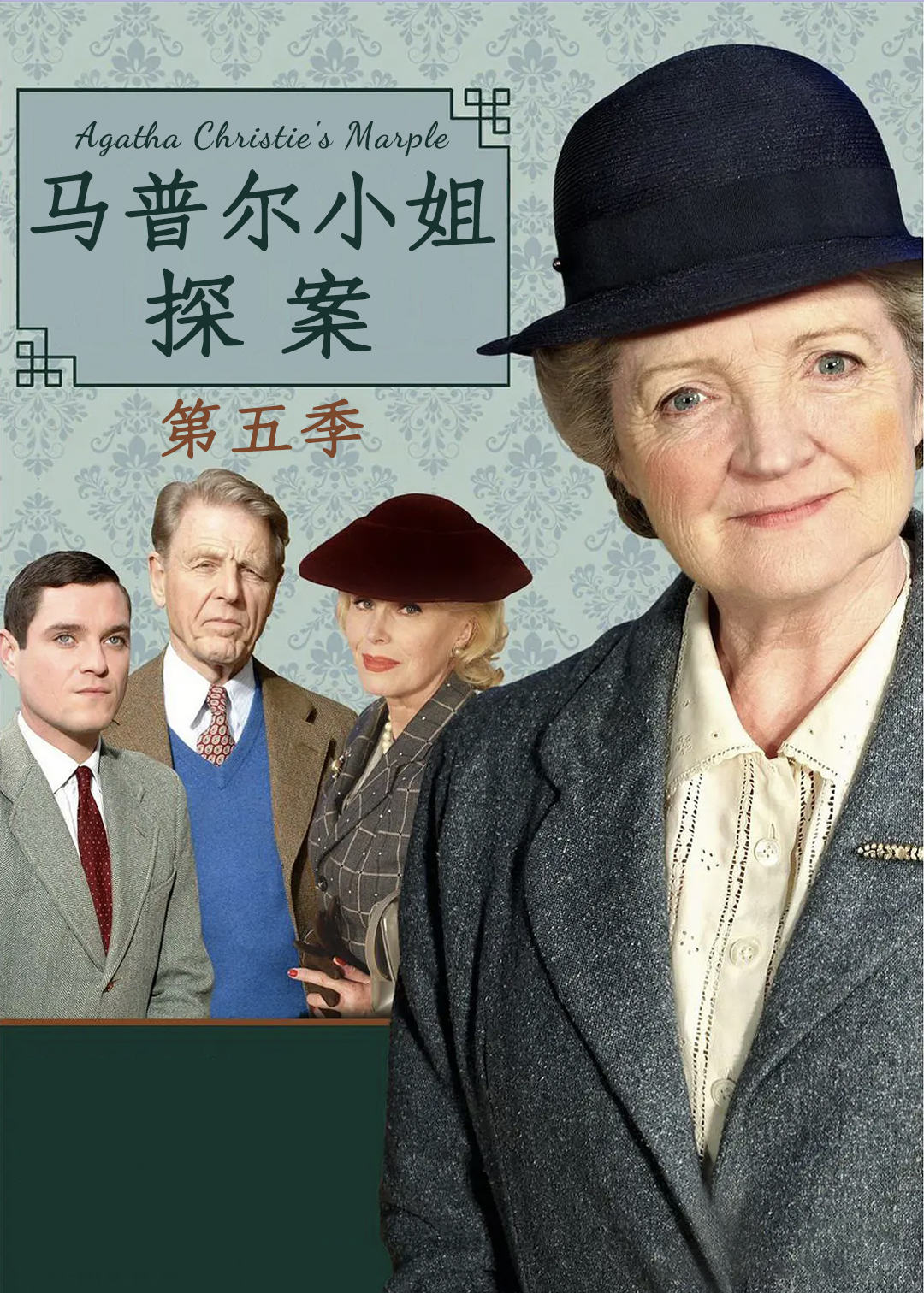 马普尔小姐探案第5季