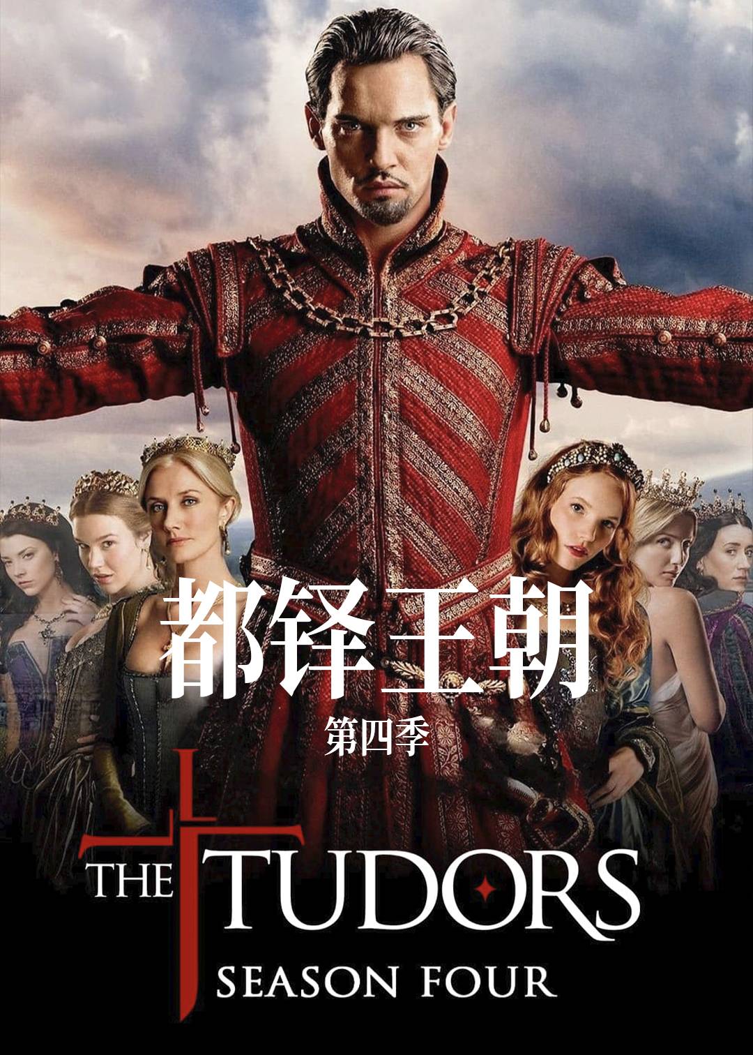 都铎王朝第4季