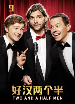 好汉两个半第9季