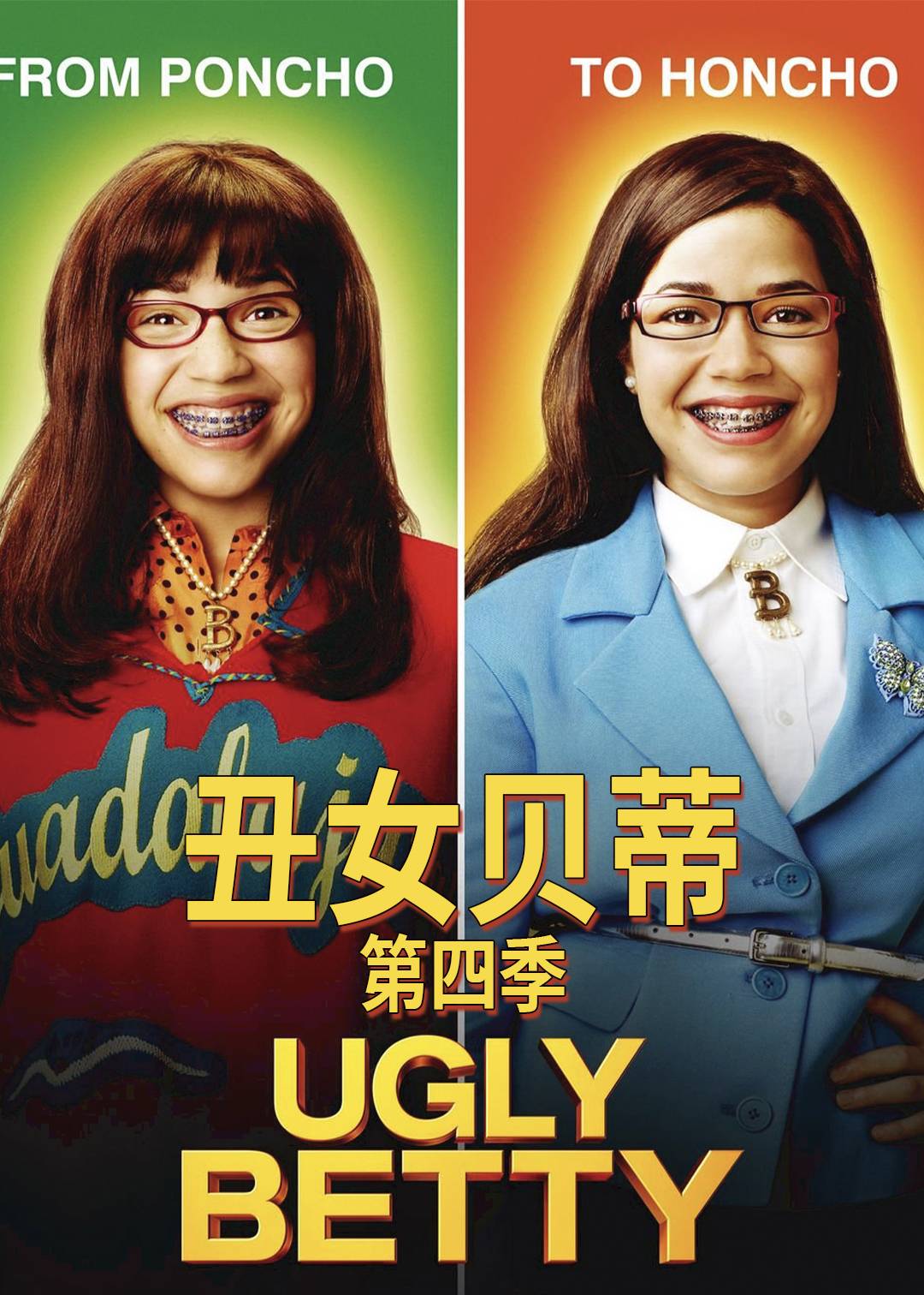 丑女贝蒂第4季