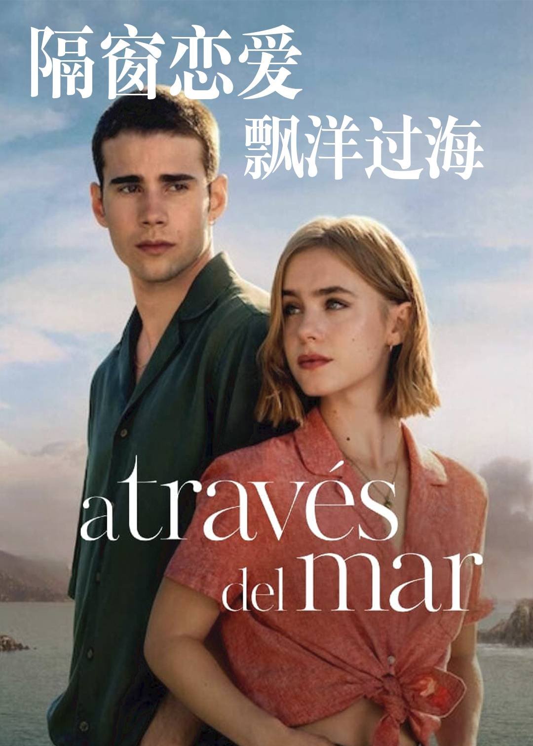 隔窗恋爱飘洋过海