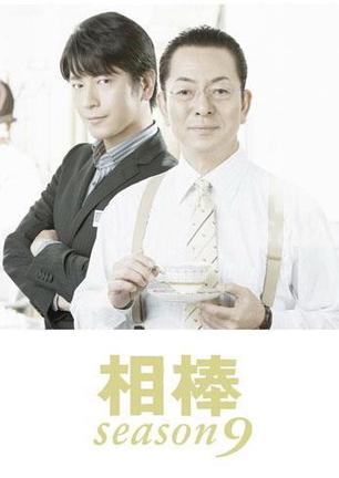 相棒第9季