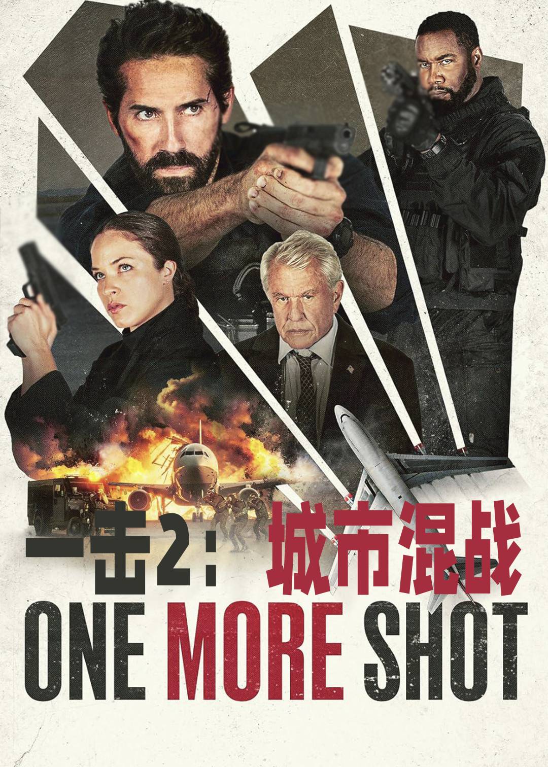 一击2城市混战