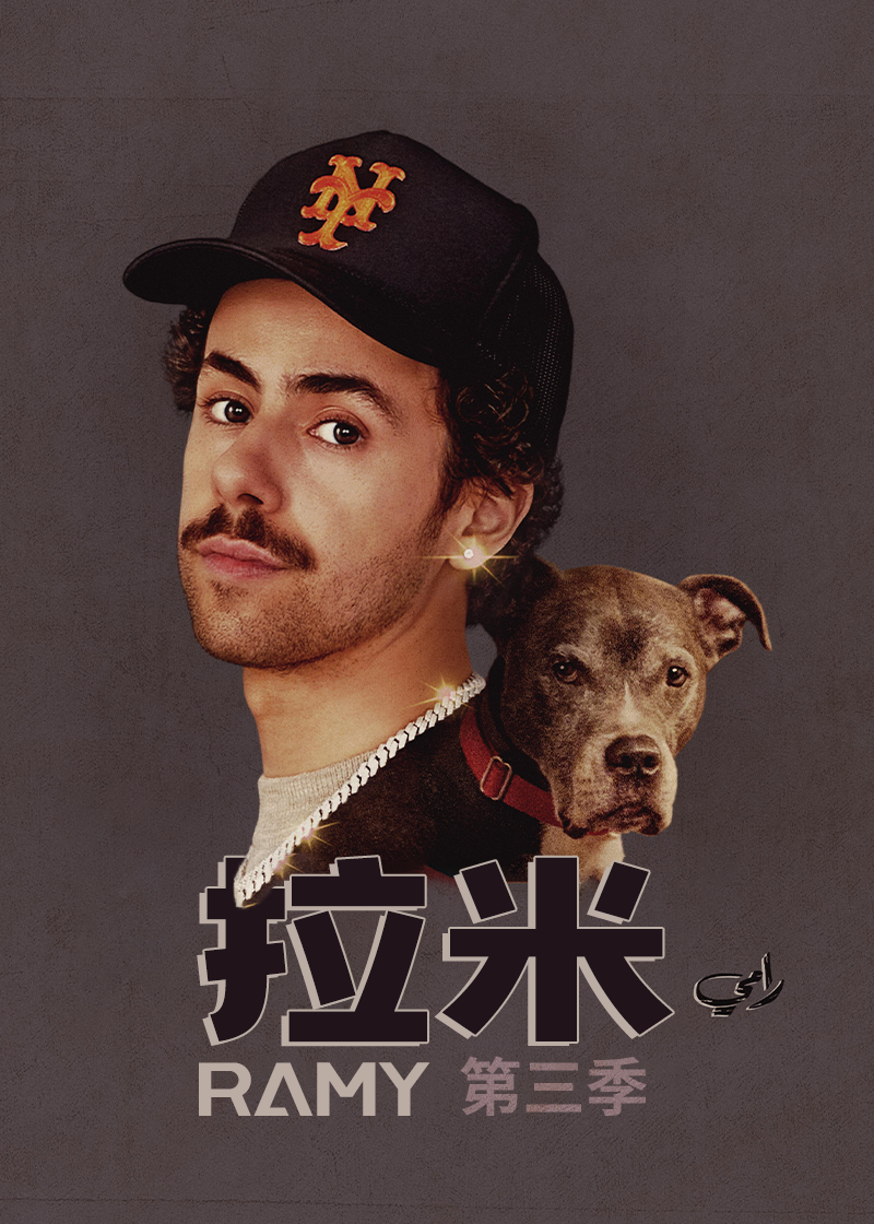 拉米第3季