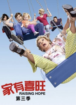 家有喜旺第3季