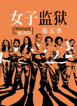 女子监狱第5季