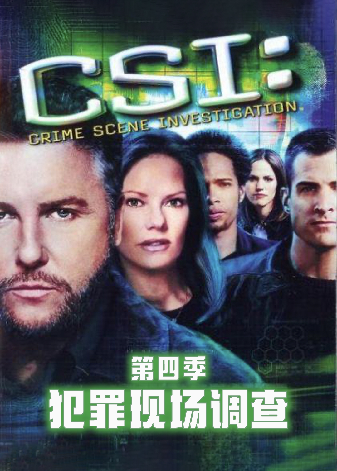 犯罪现场调查第4季