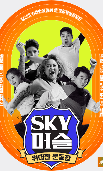 伟大的运动场天空之肌