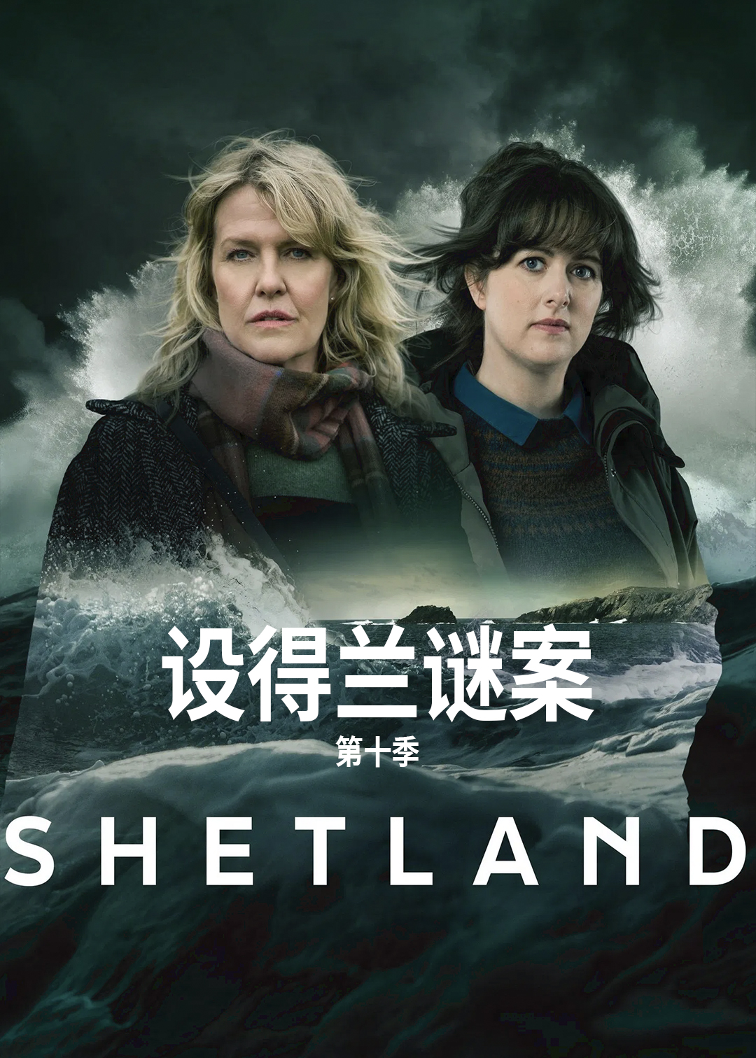 设得兰谜案第10季