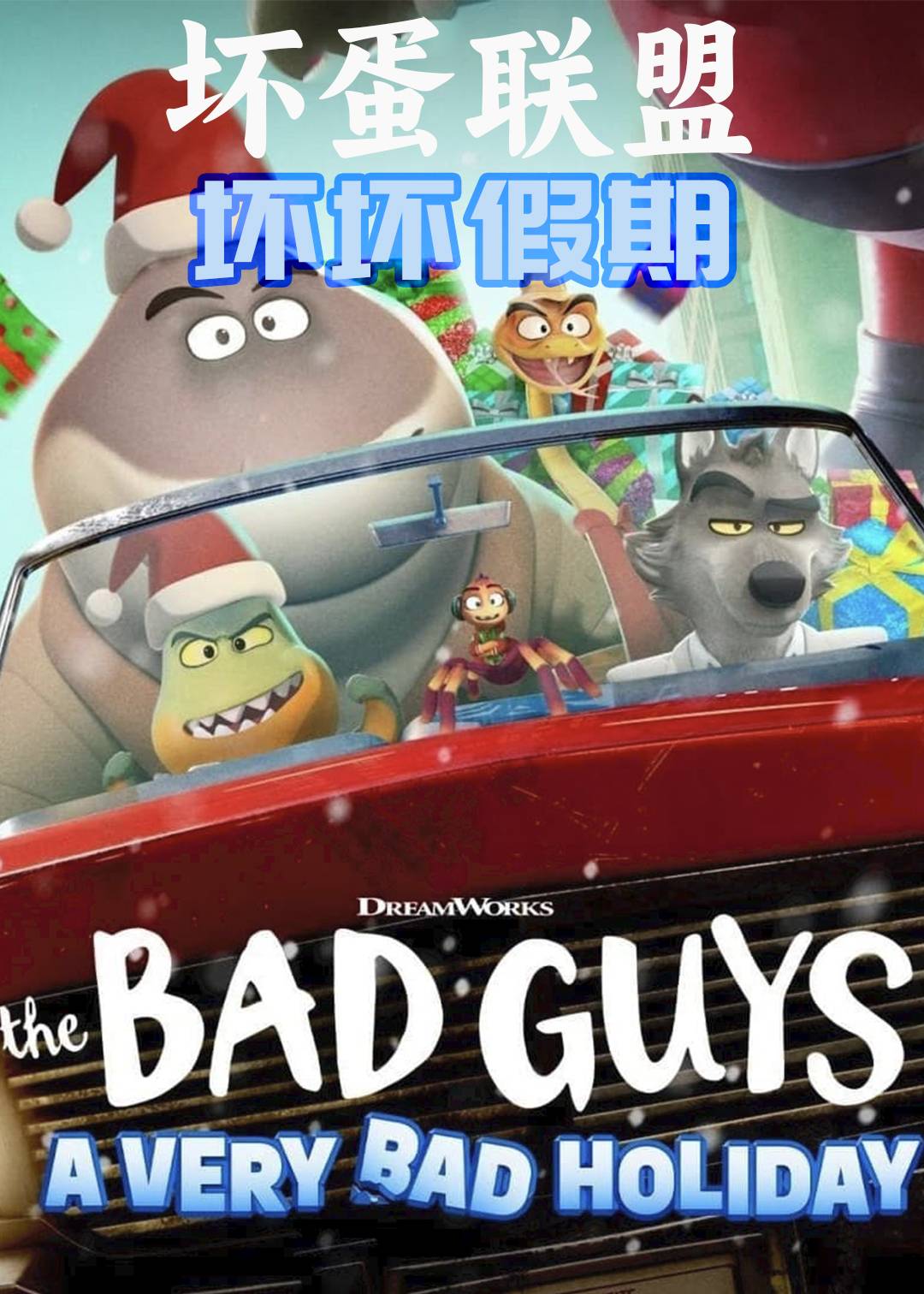 坏蛋联盟坏坏假期