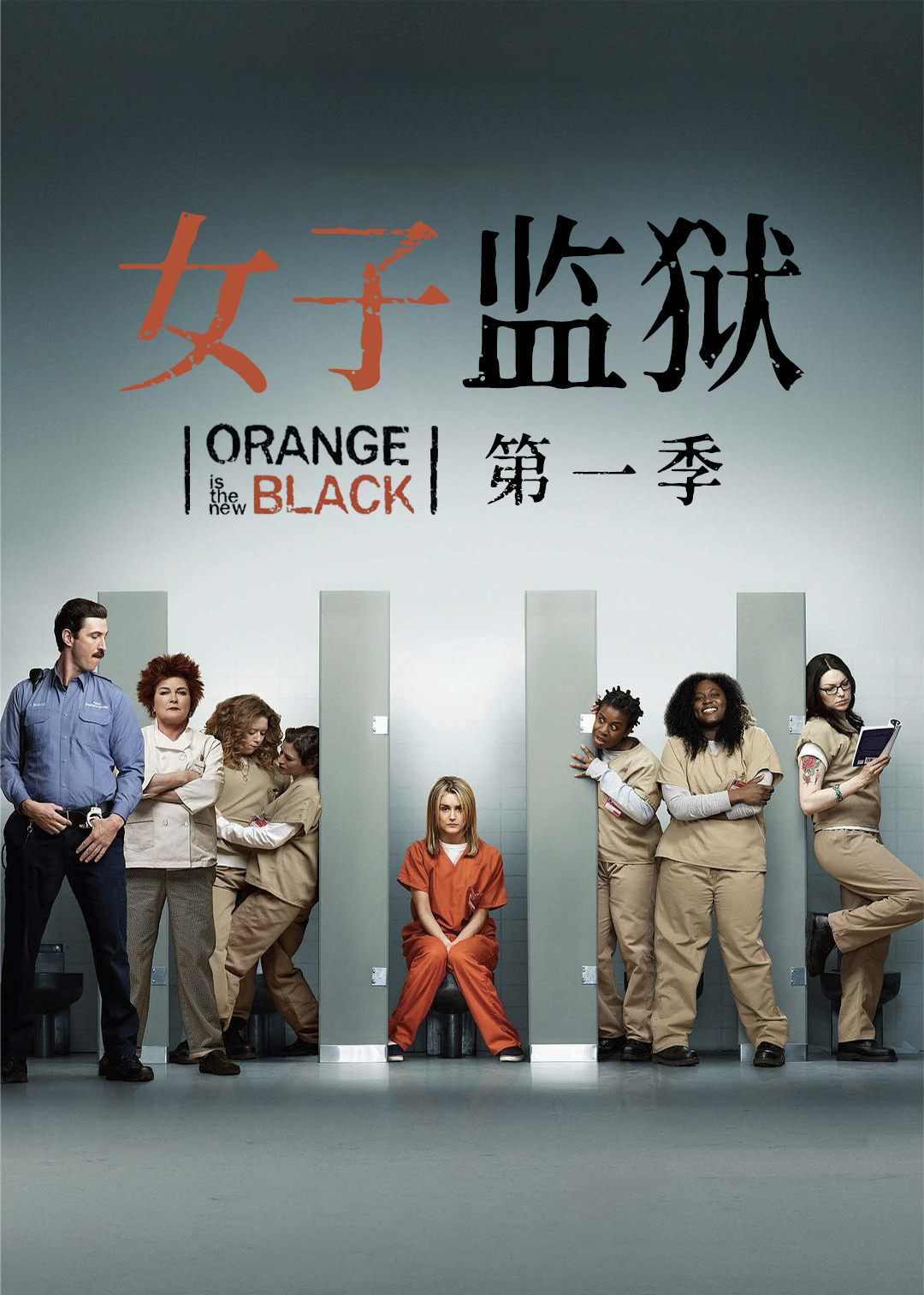 女子监狱第1季