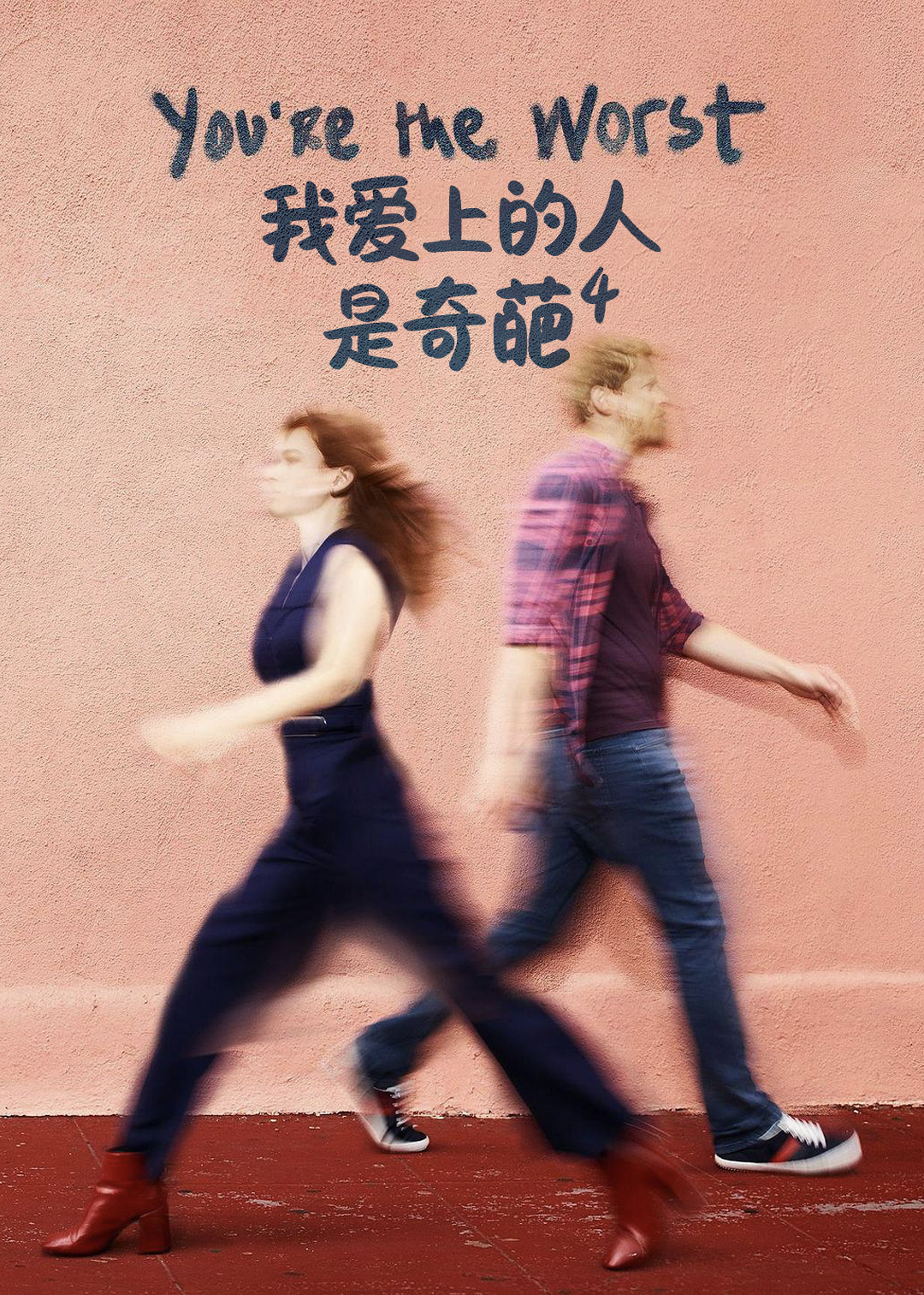 我爱上的人是奇葩第4季