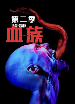 血族第2季