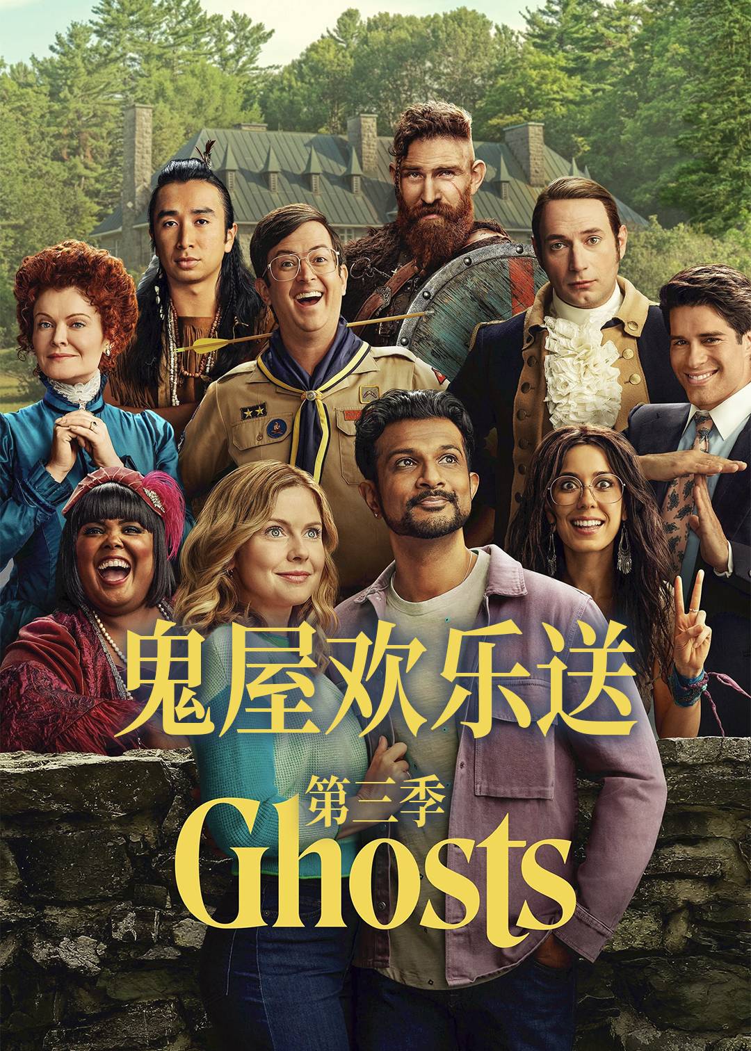 鬼屋欢乐送第3季