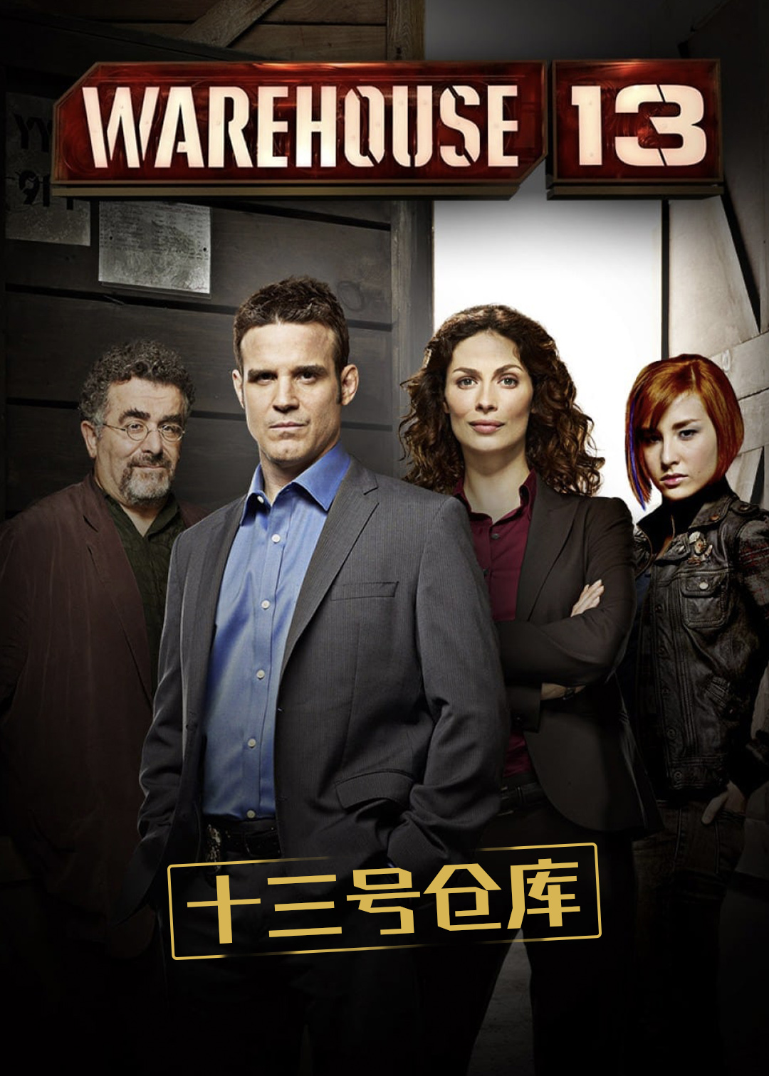 十三号仓库第4季