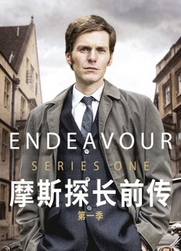 摩斯探长前传第1季