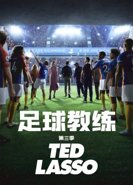 足球教练第3季