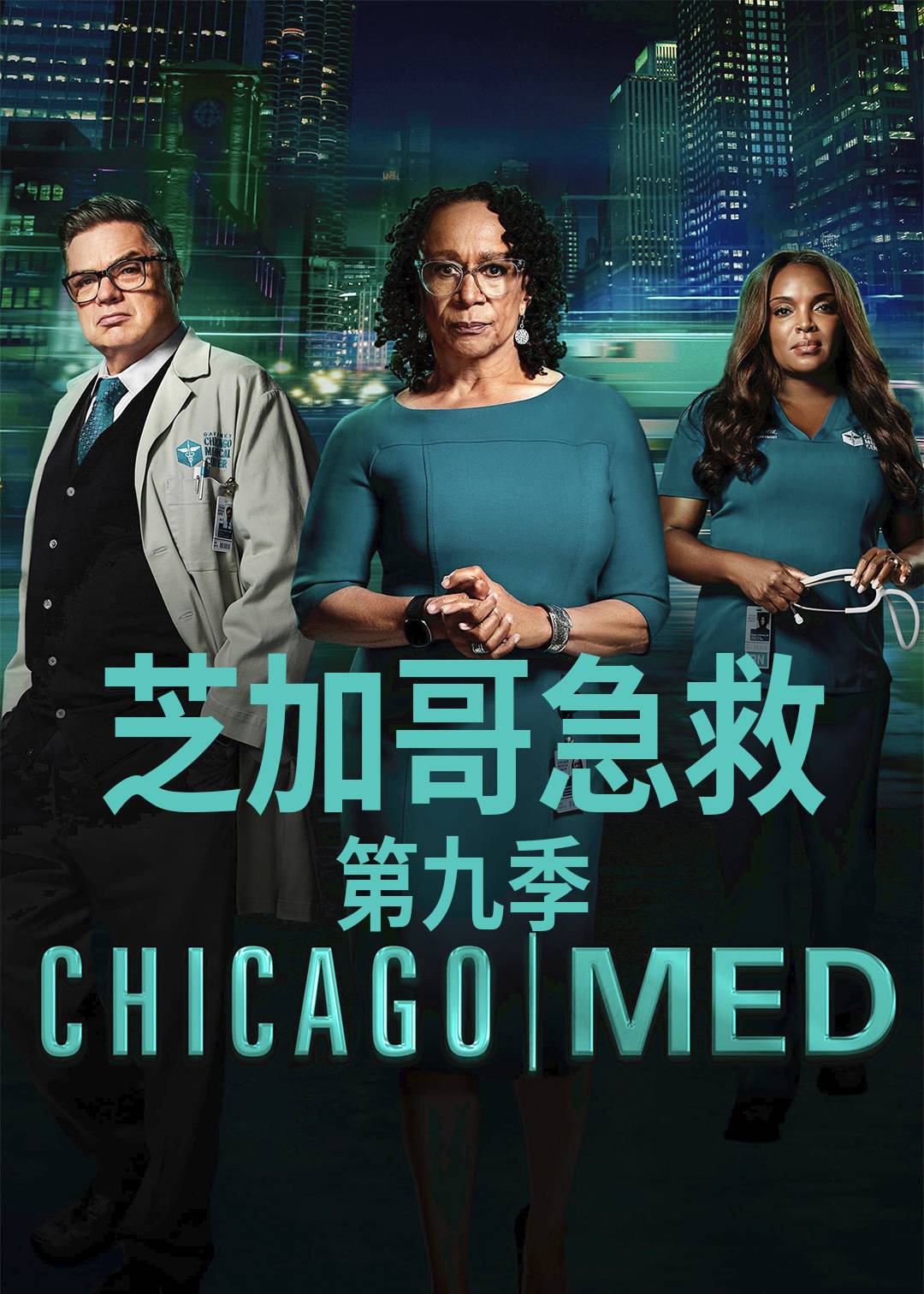 芝加哥急救第9季