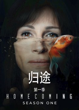归途第1季