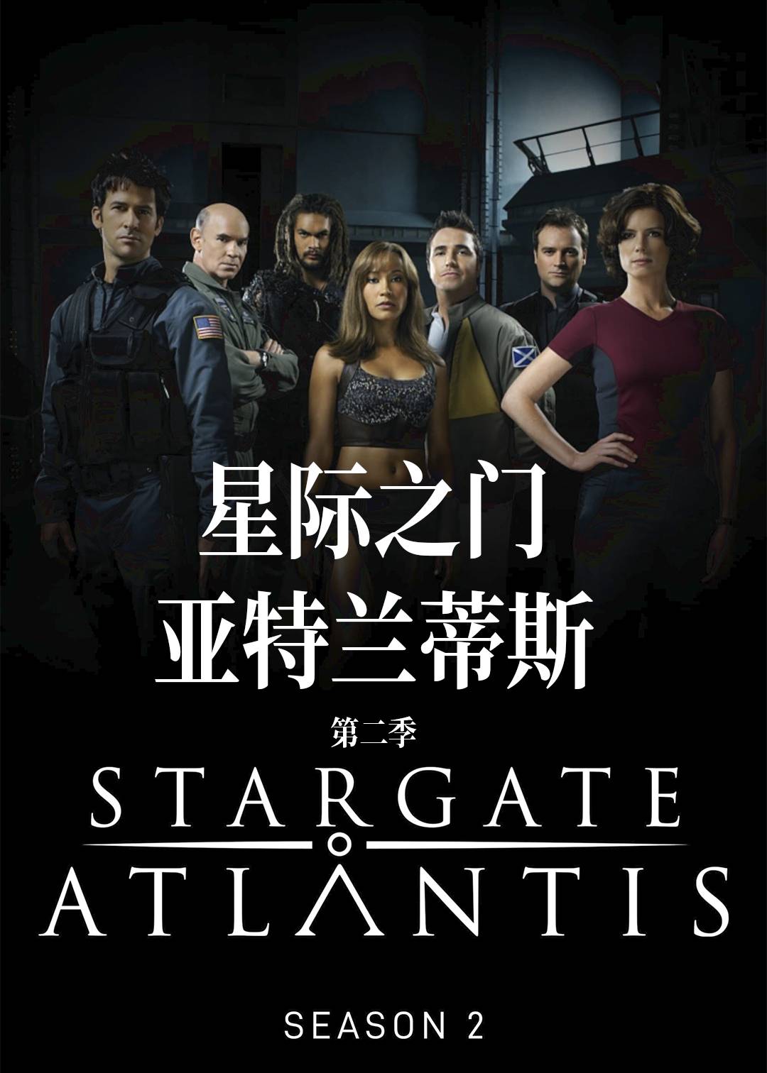 星际之门亚特兰蒂斯第2季