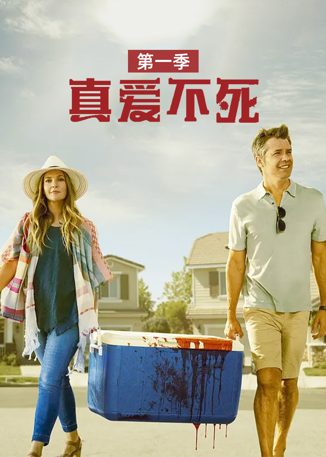 真爱不死第1季
