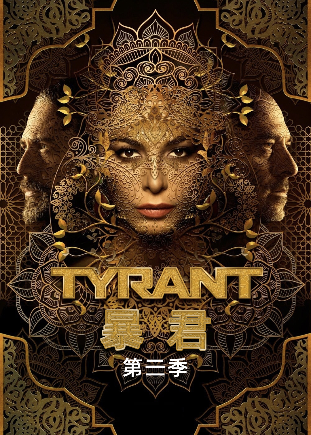 暴君第3季