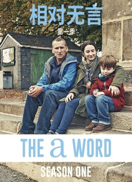 相对无言第1季
