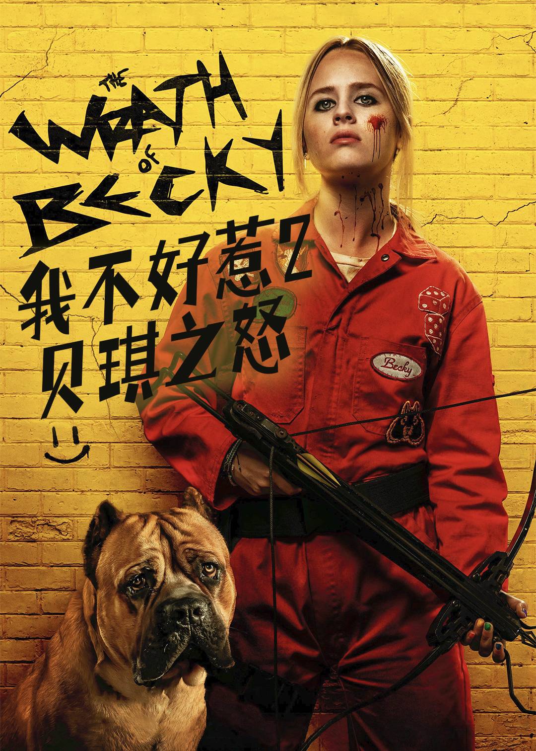 我不好惹2贝琪之怒