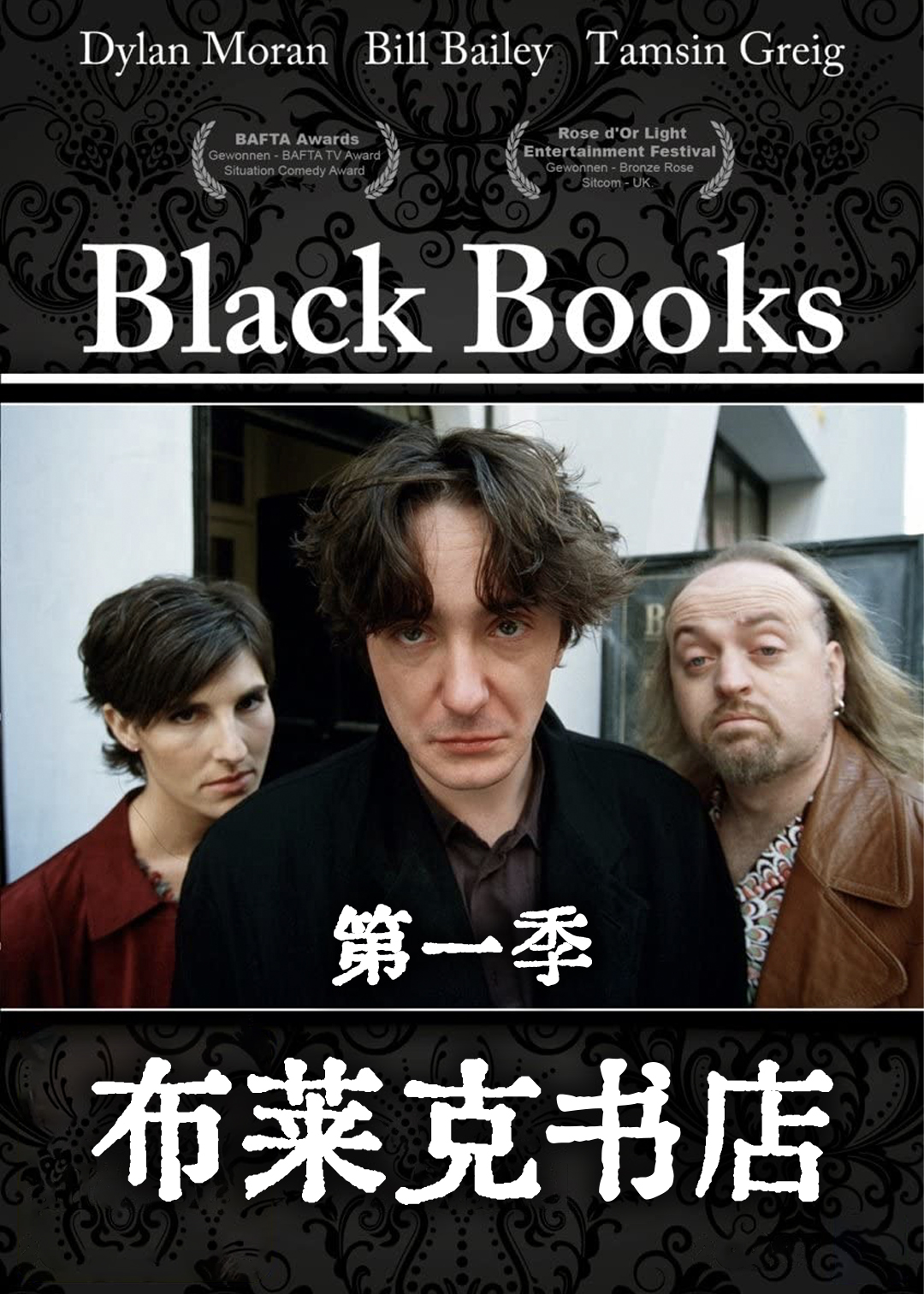 布莱克书店第1季