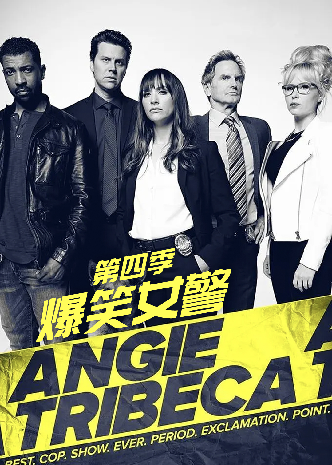爆笑女警第4季