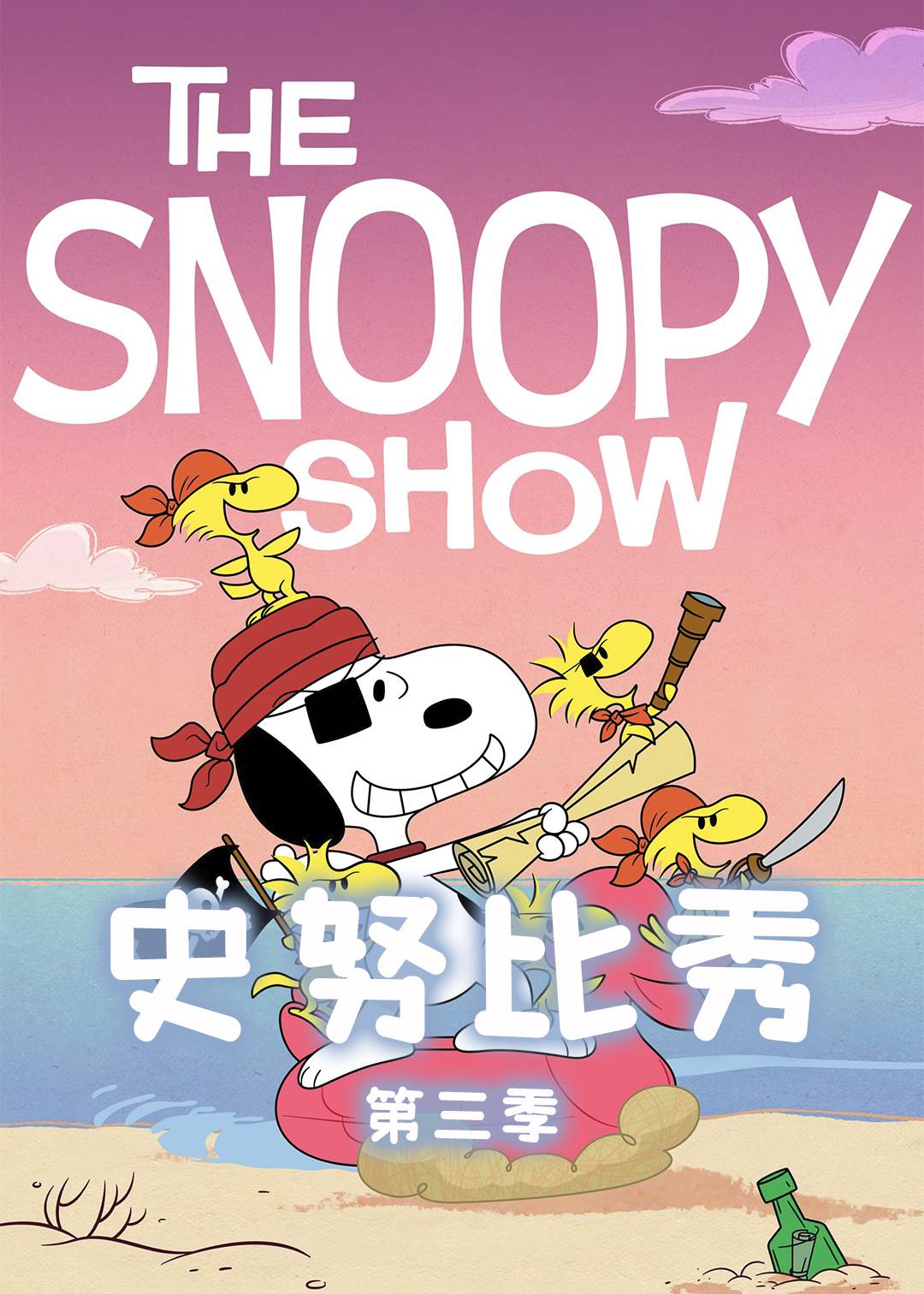 史努比秀第3季