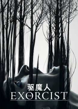 驱魔人第2季
