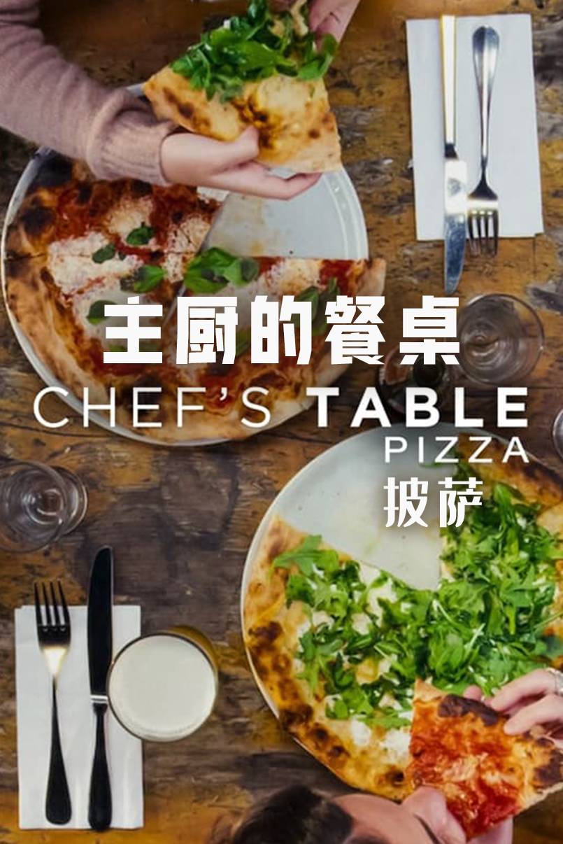 主厨的餐桌披萨