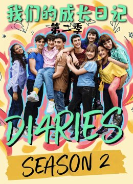 我们的成长日语记第2季