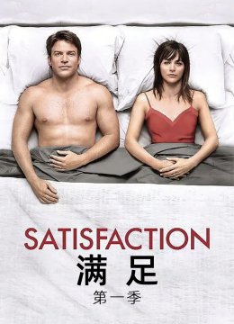 满足第1季