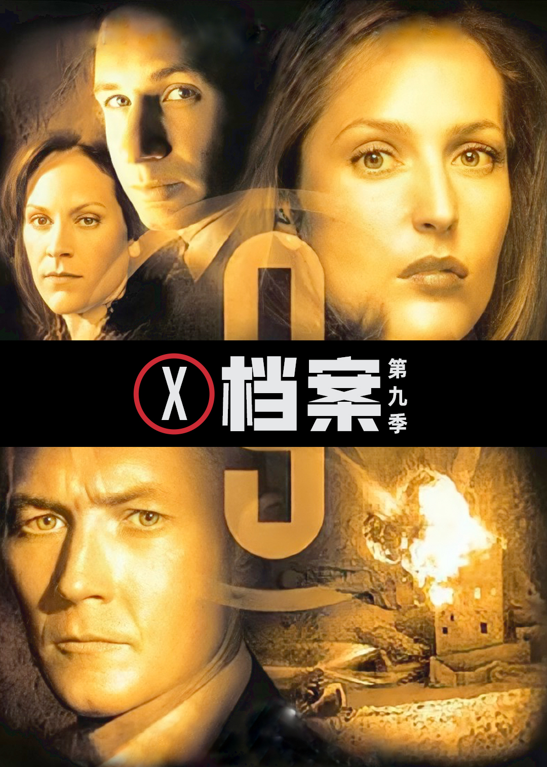 X档案第9季