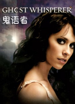 鬼语者第1季