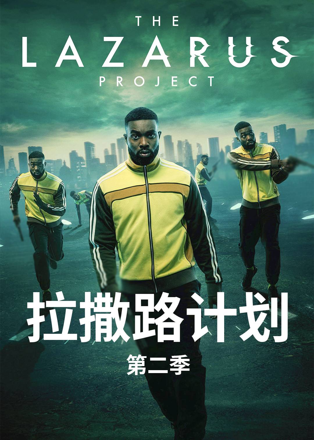 拉撒路计划第2季