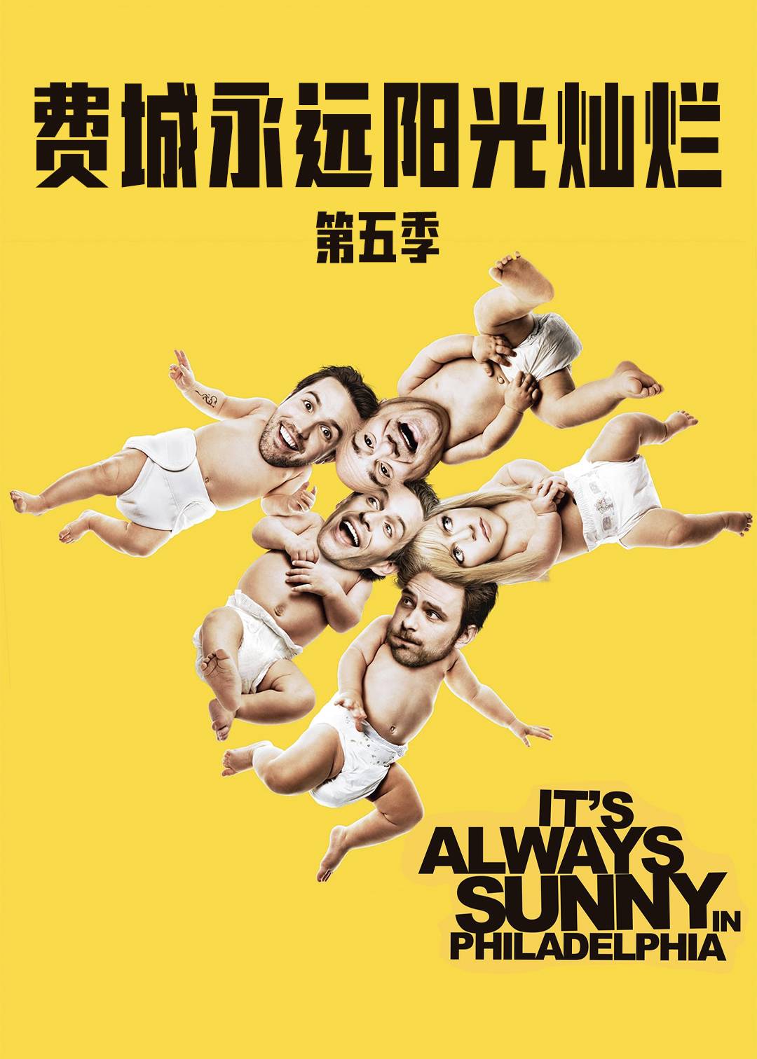 费城永远阳光灿烂第5季
