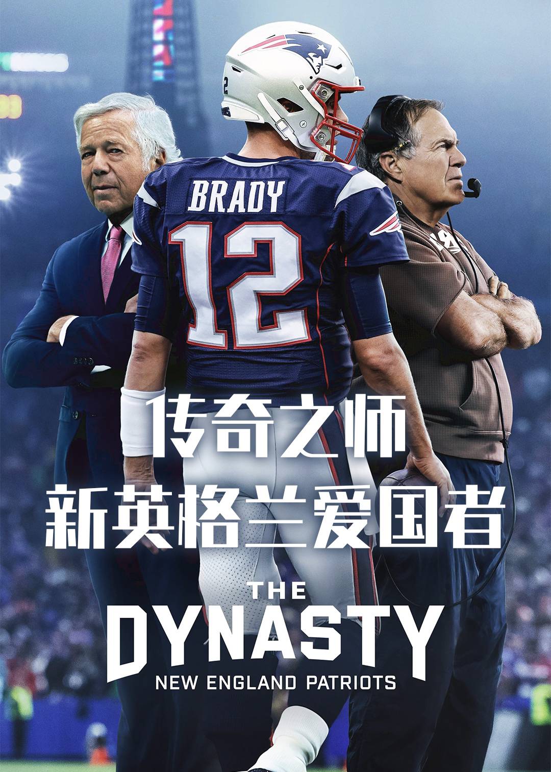 传奇之师新英语格兰爱国者