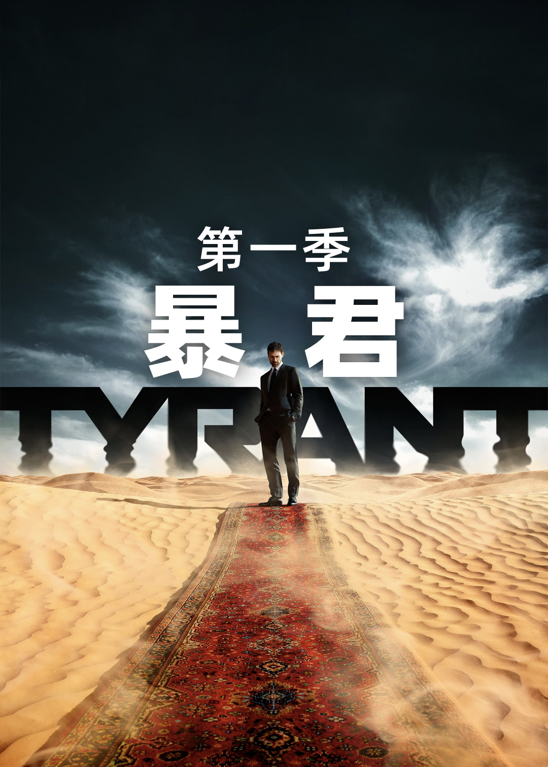 暴君第1季