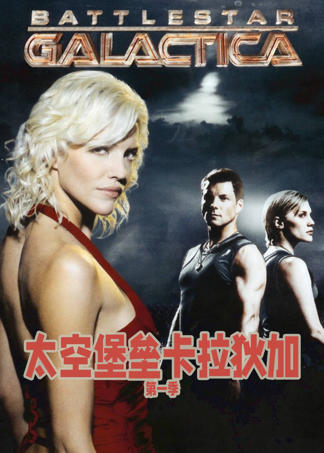 太空堡垒卡拉狄加第1季