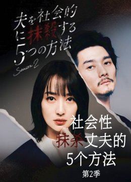 社会性抹杀丈夫的5个方法第2季
