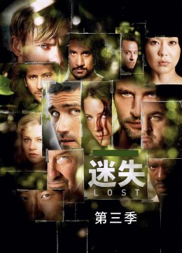 迷失第3季
