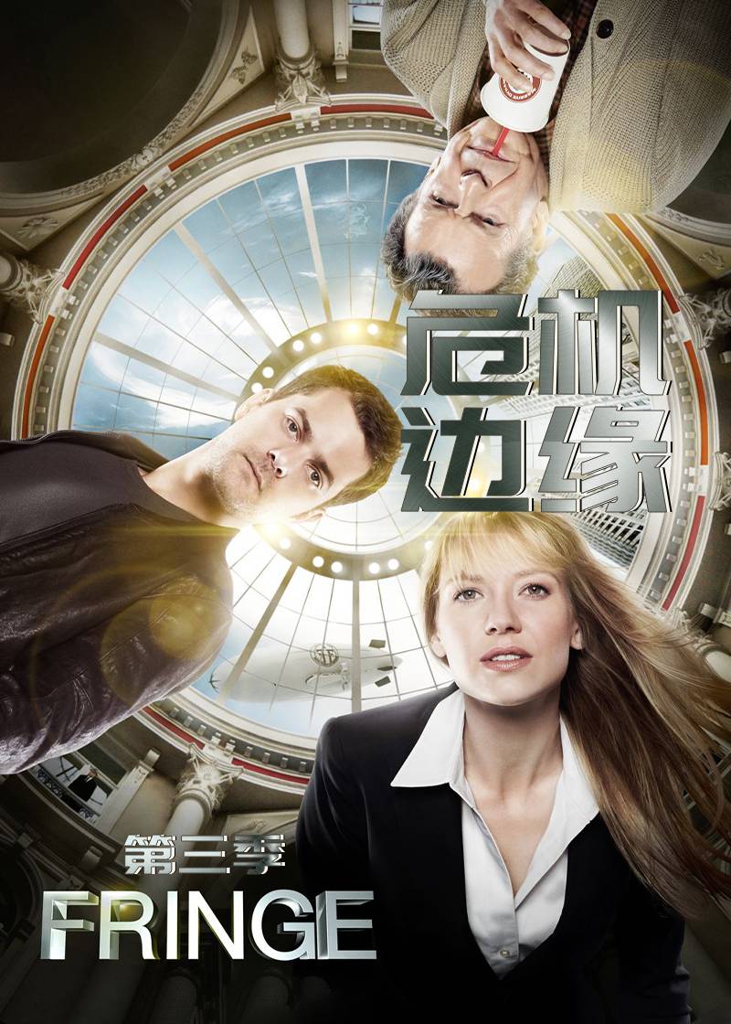 危机边缘第3季